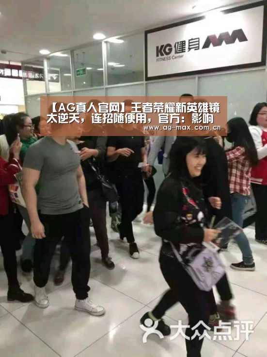 【AG真人官网】王者荣耀新英雄镜太逆天,连招随便用,官方:影响游戏体验,削弱了(图3) AG真人游戏平台