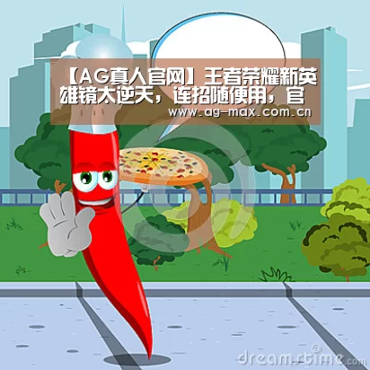 【AG真人官网】王者荣耀新英雄镜太逆天,连招随便用,官方:影响游戏体验,削弱了(图4) AG真人互动