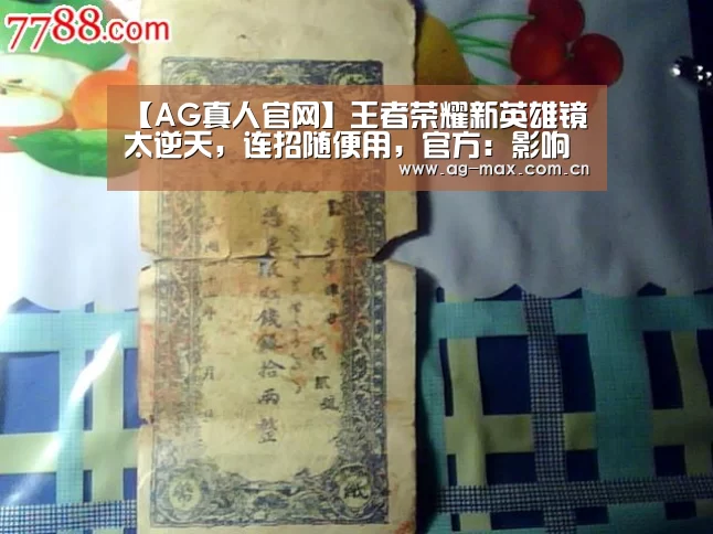 【AG真人官网】王者荣耀新英雄镜太逆天,连招随便用,官方:影响游戏体验,削弱了(图2) AG真人游戏平台