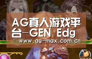 AG真人游戏平台-GEN Edgar:Life第二局出错装,真正的竞争还未开始(图1) AG真人游戏平台