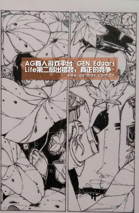 AG真人游戏平台-GEN Edgar:Life第二局出错装,真正的竞争还未开始(图3) AG真人娱乐