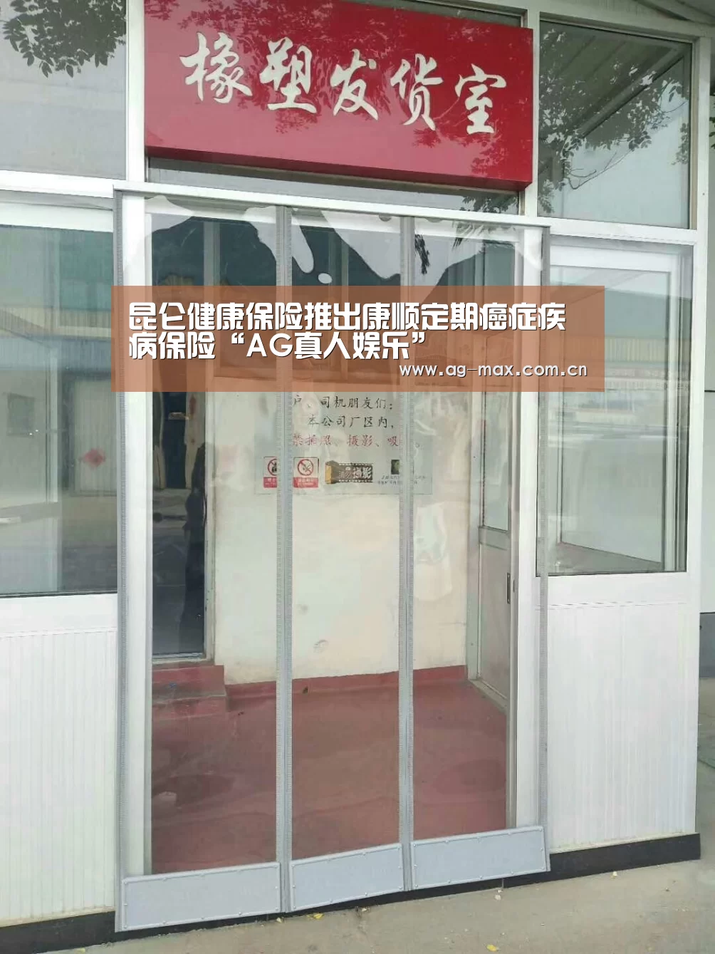 昆仑健康保险推出康顺定期癌症疾病保险“AG真人娱乐”(图1) AG真人娱乐
