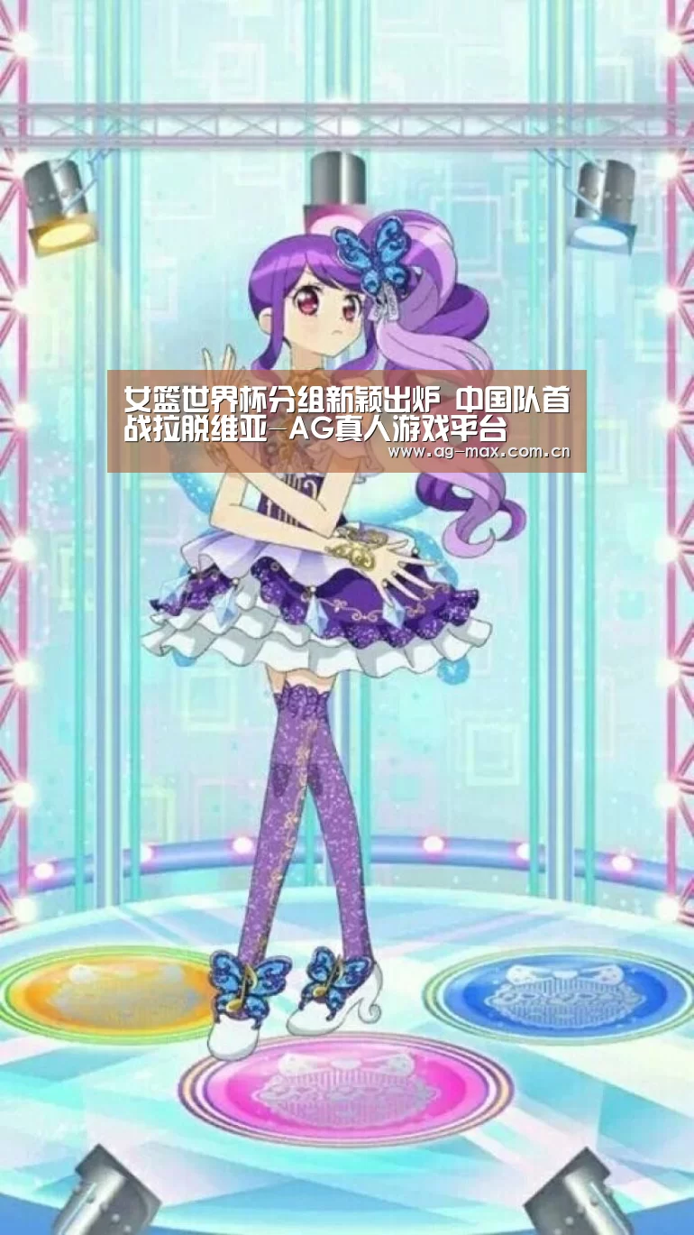 女篮世界杯分组新颖出炉 中国队首战拉脱维亚-AG真人游戏平台(图1) AG真人游戏平台
