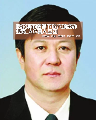 哈尔滨市医保下放六项经办业务_AG真人互动(图2) AG真人娱乐