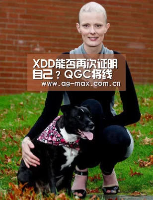 XDD能否再次证明自己?QGC将线下首秀-AG真人游戏平台(图1) AG真人娱乐