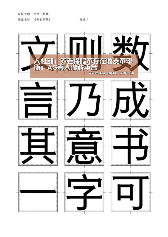 人社部:养老保险不存在收支不平衡:AG真人游戏平台(图2) AG真人游戏平台