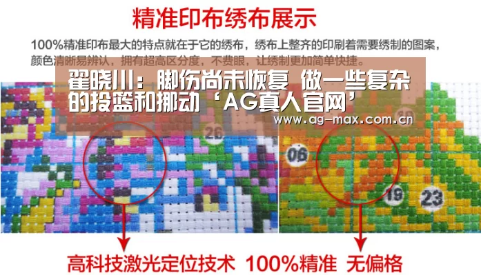 翟晓川:脚伤尚未恢复 做一些复杂的投篮和挪动‘AG真人官网’(图1) AG真人互动